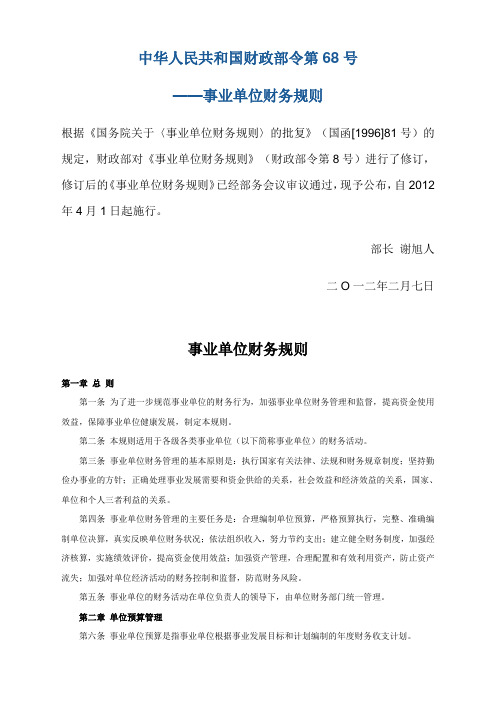 5、中华人民共和国财政部令第68号--事业单位财务规则