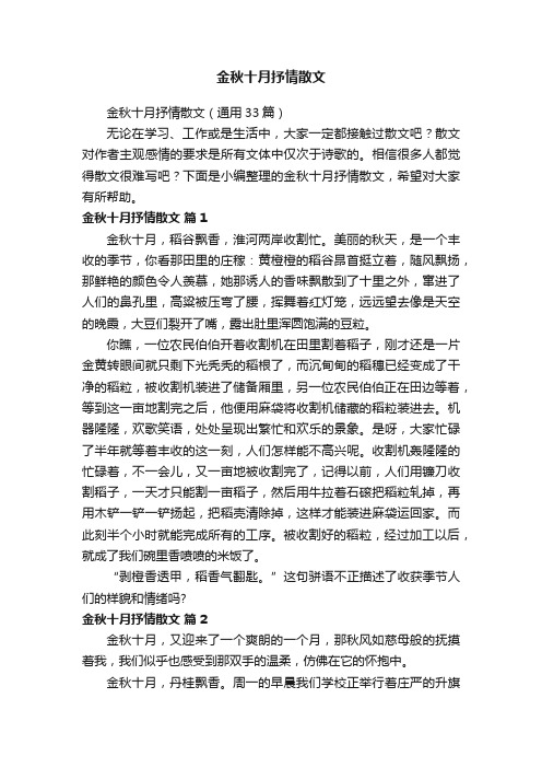 金秋十月抒情散文（通用33篇）