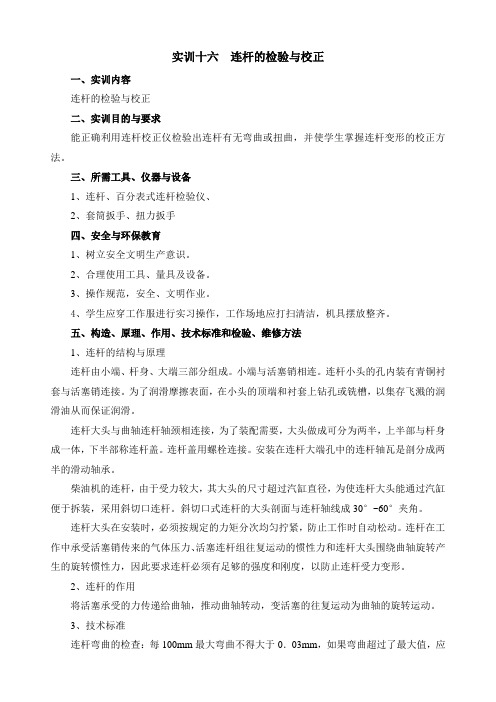 16.连杆的检验与校正