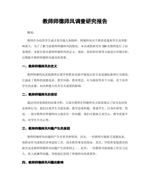 教师师德师风调查研究报告