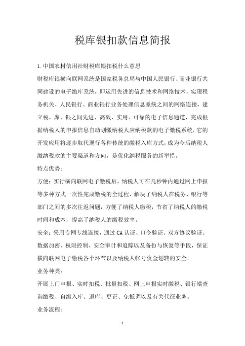 税库银扣款信息简报