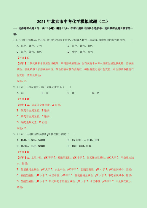 卷2-2021年北京市中考化学模拟试题(解析版)