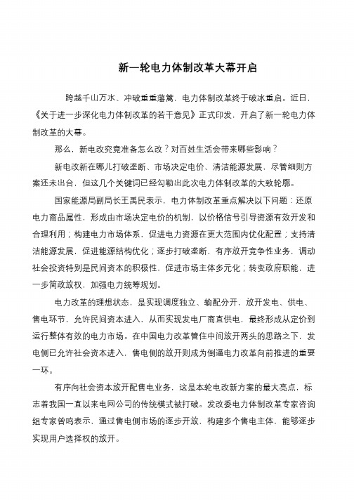 新一轮电力体制改革大幕开启