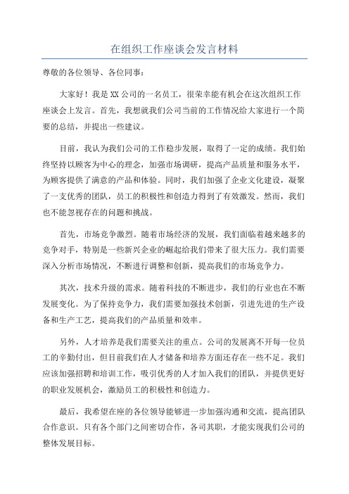 在组织工作座谈会发言材料