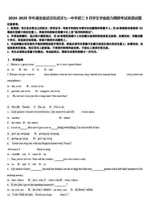 2024-2025学年湖北省武汉市武汉七一中学初三3月学生学业能力调研考试英语试题含答案