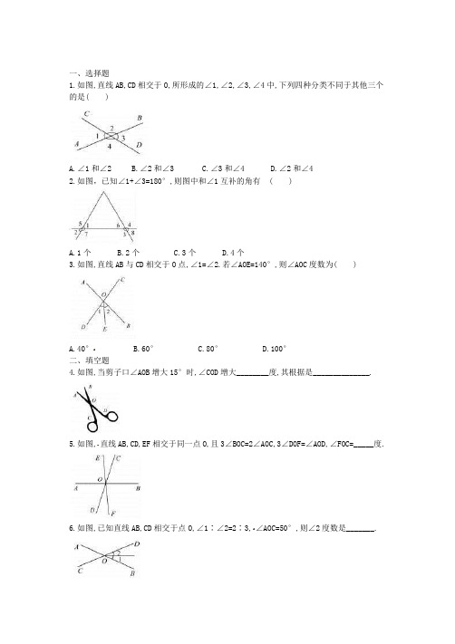 2021年人教版七年级数学下册5.1.1《相交线》课后练习 (含答案)