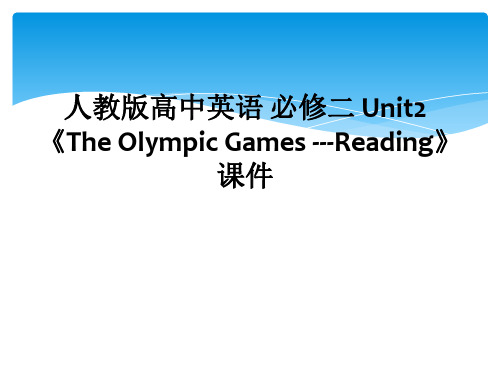 人教版高中英语 必修二 Unit2 《The Olympic Games ---Reading》 课