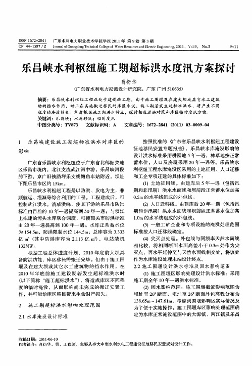 乐昌峡水利枢纽施工期超标洪水度汛方案探讨