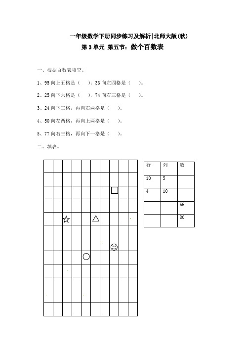 最新北师大版一年级数学下册一课一练《做个百数表》课课练习题(附答案)