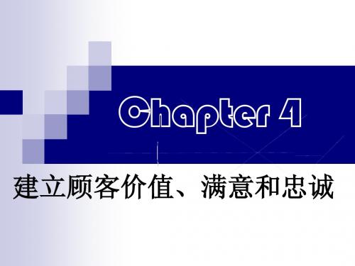 营销中顾客价值、忠诚和满意