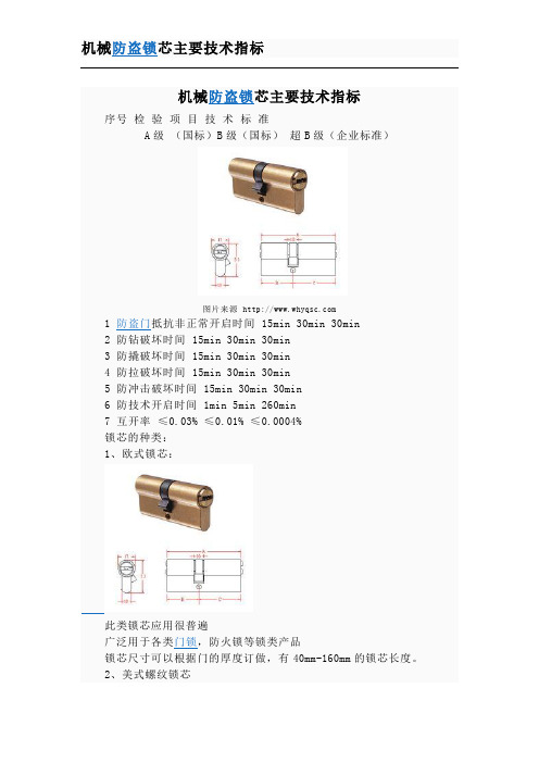 机械防盗锁芯主要技术指标