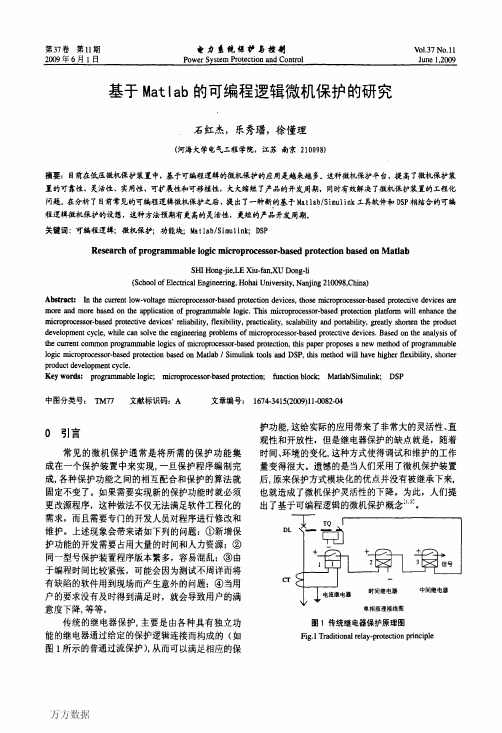 基于Matlab的可编程逻辑微机保护的研究