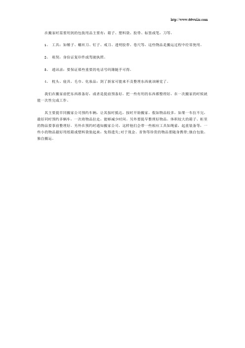 搬家时需要用到的工具与注意事项