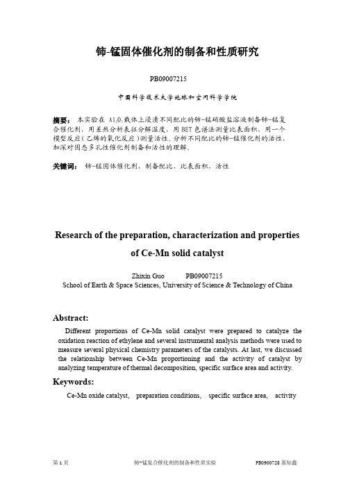 USTC 物理化学实验综合实验一催化剂报告