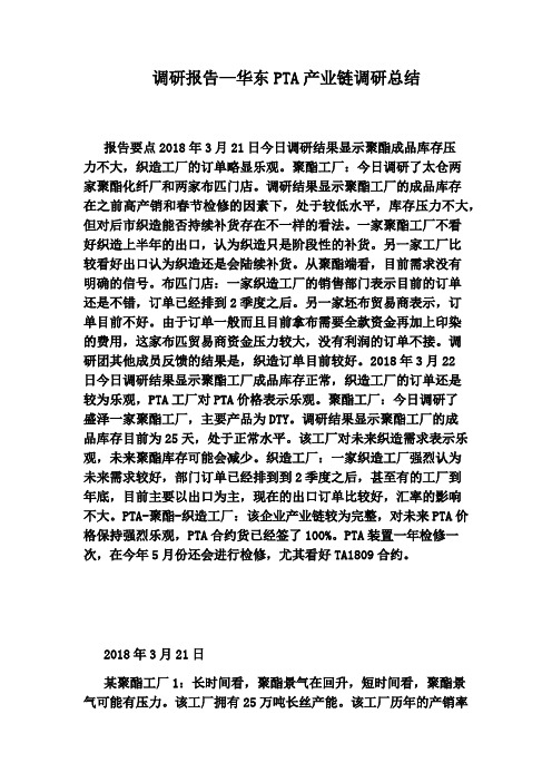 调研报告—华东PTA产业链调研总结