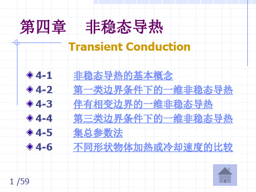 传热学基础(第二版)第四章教学课件非稳态导热分解