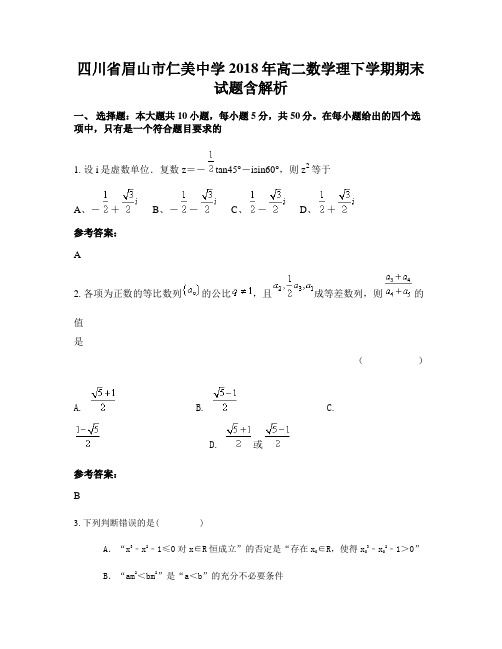 四川省眉山市仁美中学2018年高二数学理下学期期末试题含解析