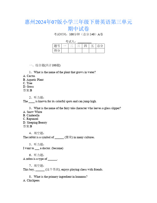 惠州2024年07版小学三年级下册D卷英语第三单元期中试卷