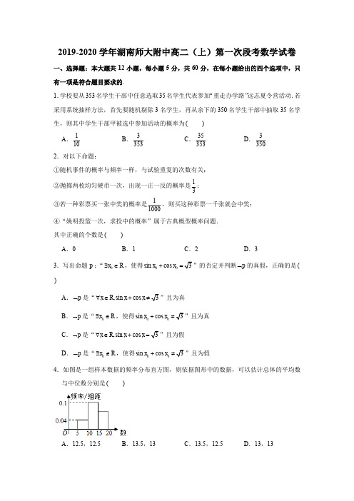 2019-2020学年湖南师大附中高二(上)第一次段考数学试卷试题及答案(解析版)