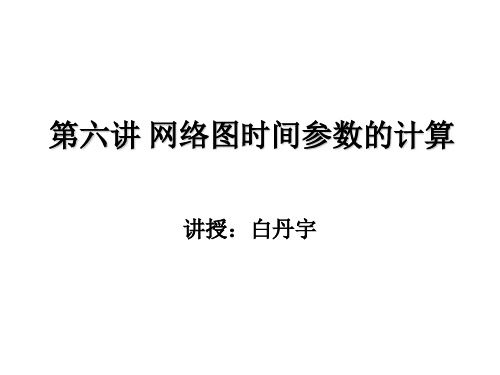 第六讲 网络图时间参数的计算