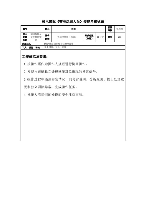 10KV线路运行转检修操作评分标准