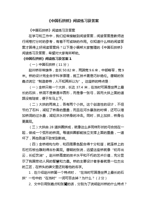 《中国石拱桥》阅读练习及答案