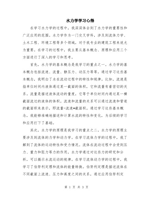 水力学学习心得