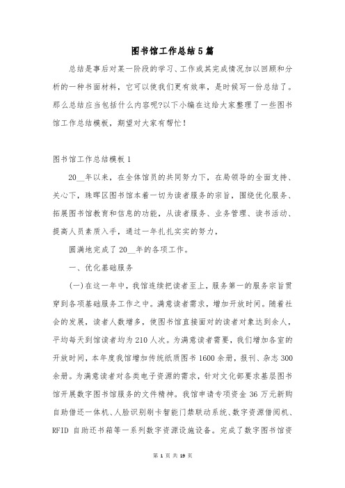 图书馆工作总结5篇