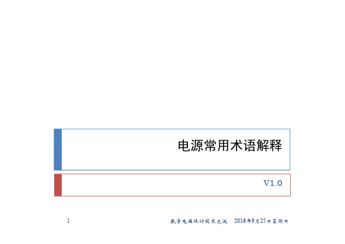 开关电源常用术语解释