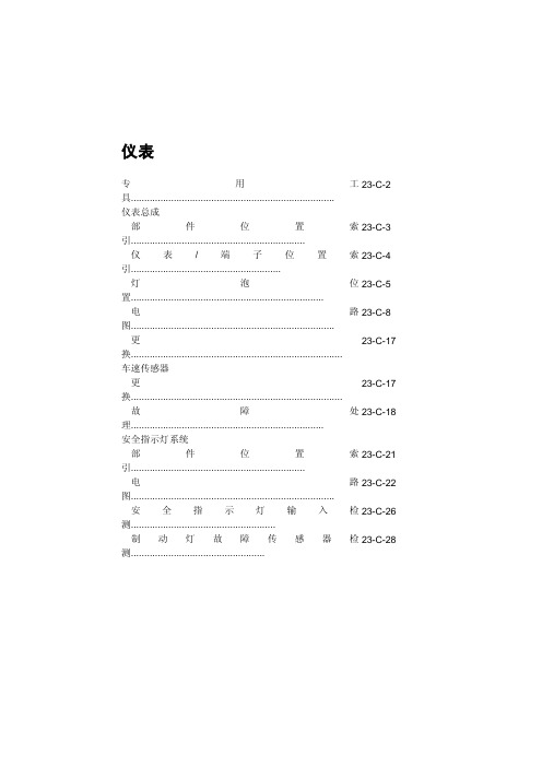 雅阁车体电气23C1