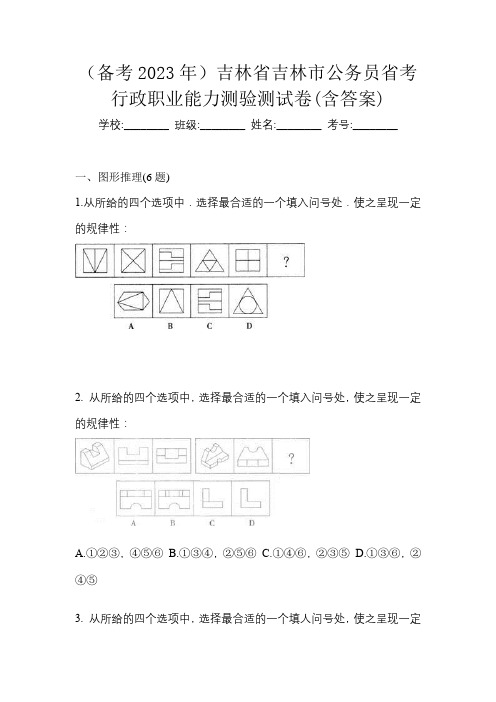 (备考2023年)吉林省吉林市公务员省考行政职业能力测验测试卷(含答案)