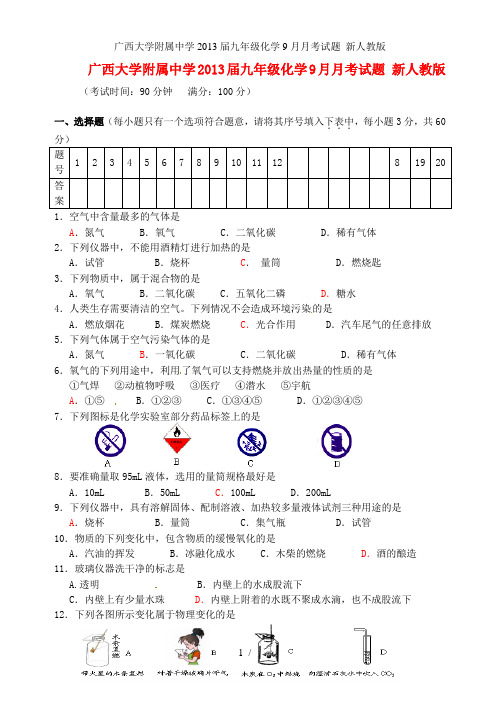 广西大学附属中学九年级化学9月月考试题 新人教版