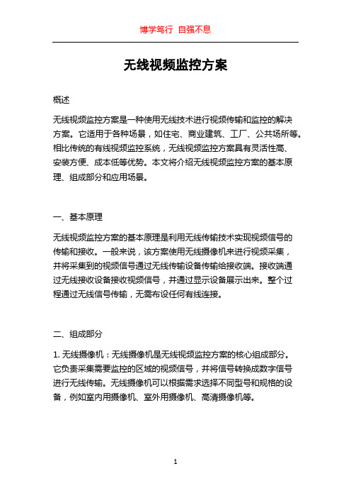 无线视频监控方案