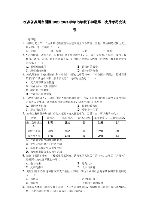 江苏省苏州市园区2023-2024学年七年级下学期第二次月考历史试卷(含答案)