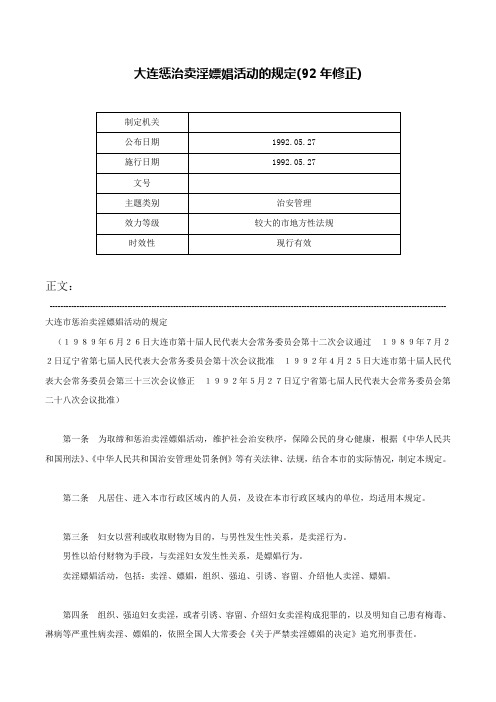 大连惩治卖淫嫖娼活动的规定(92年修正)-