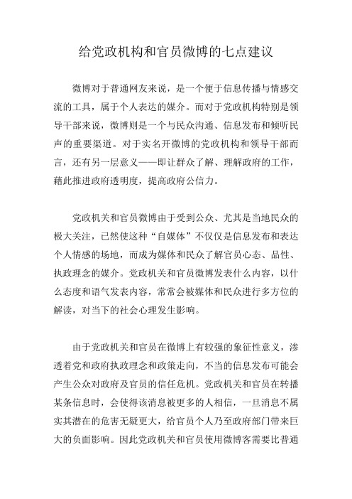 给党政机构和官员微博的七点建议