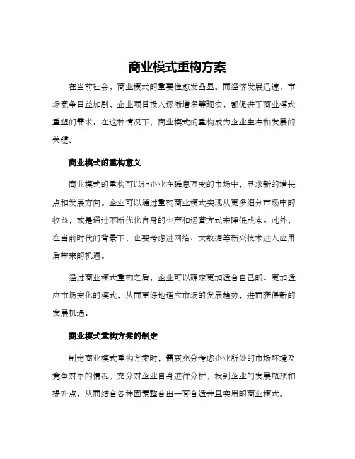 商业模式重构方案