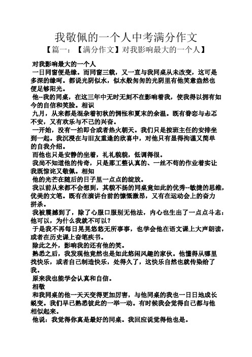 中考作文之我敬佩的一个人中考满分作文