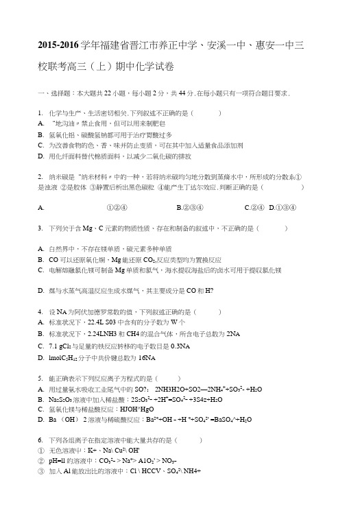 福建省晋江市养正中学、安溪一中、惠安一中三校联考高三上学期期中化学试卷含解析.docx