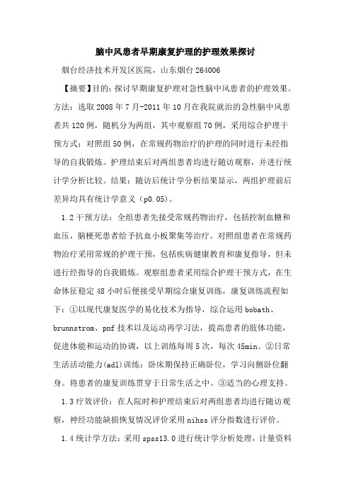 脑中风患者早期康复护理护理效果论文