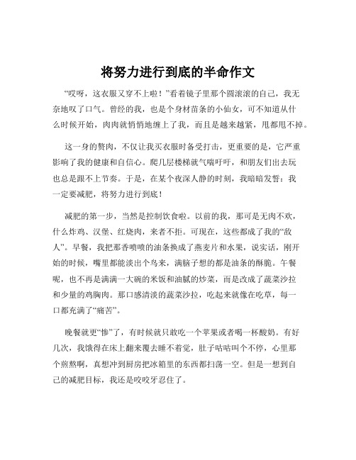 将努力进行到底的半命作文