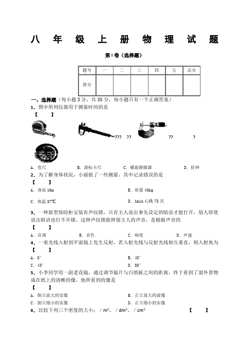 八年级沪粤版物理上册期末试卷