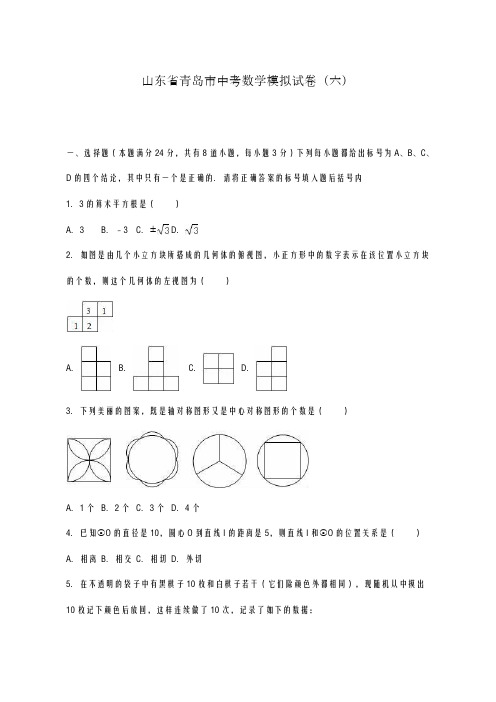 2020-2021学年山东省青岛市中考数学模拟试卷(六)及答案解析