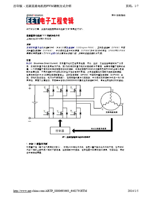 无刷直流电机的PWM调制方式介绍