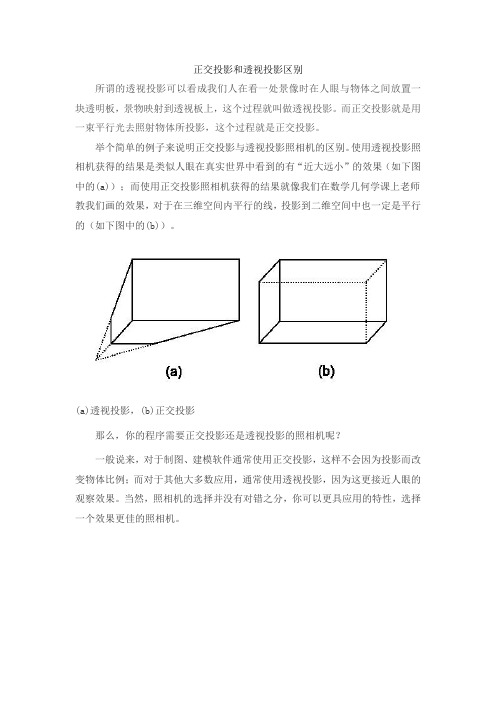 正交投影和透视投影区别