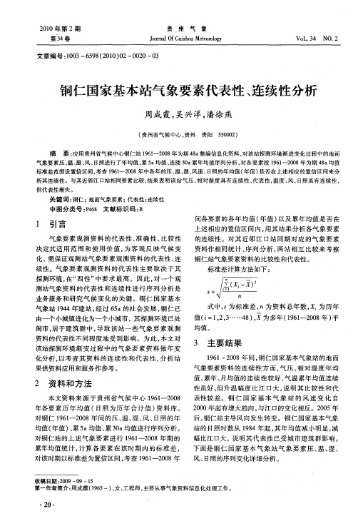 铜仁国家基本站气象要素代表性、连续性分析