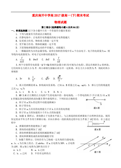 重庆市南开中学高一物理下学期期末考试试题