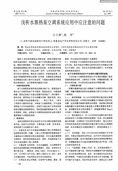 浅析水源热泵空调系统应用中应注意的问题