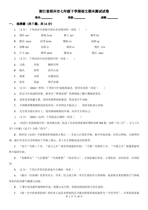 浙江省绍兴市七年级下学期语文期末测试试卷