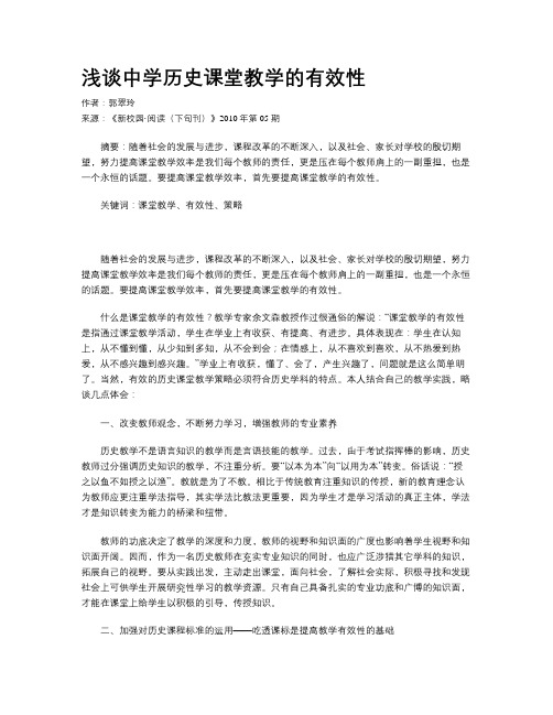 浅谈中学历史课堂教学的有效性